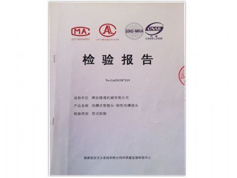 点击查看详细信息<br>标题：检测报告(刚性沟槽接头) 阅读次数：4418